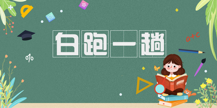 白跑一趟