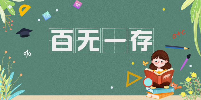 百无一存