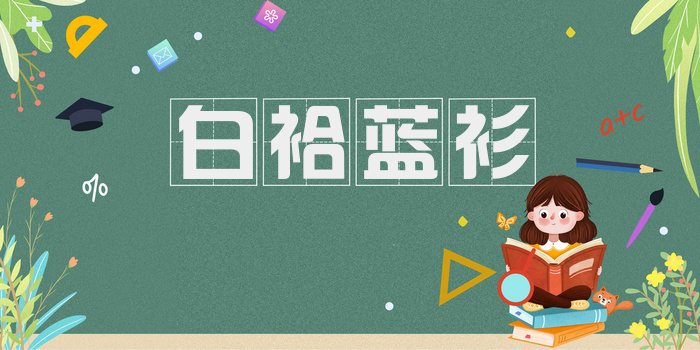 白袷蓝衫