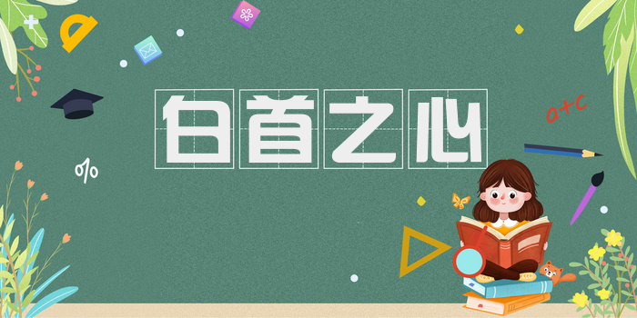 白首之心