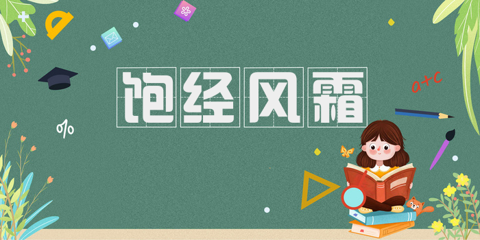 饱经风霜