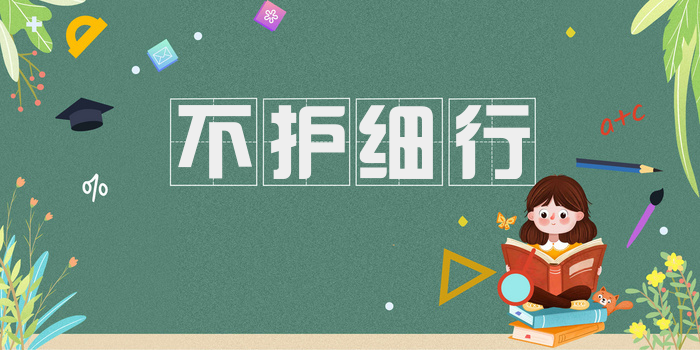 不护细行