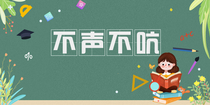 不声不吭