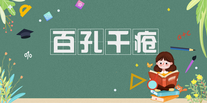 百孔千疮