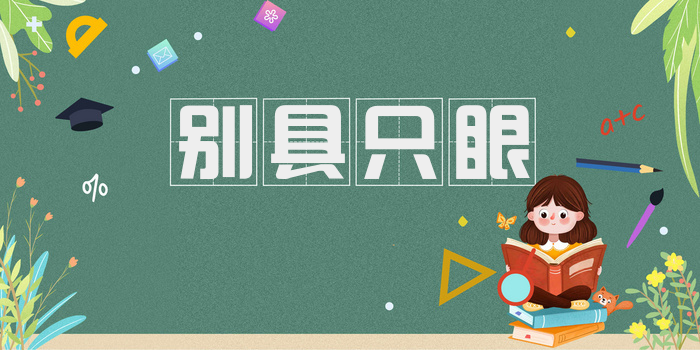 别具只眼