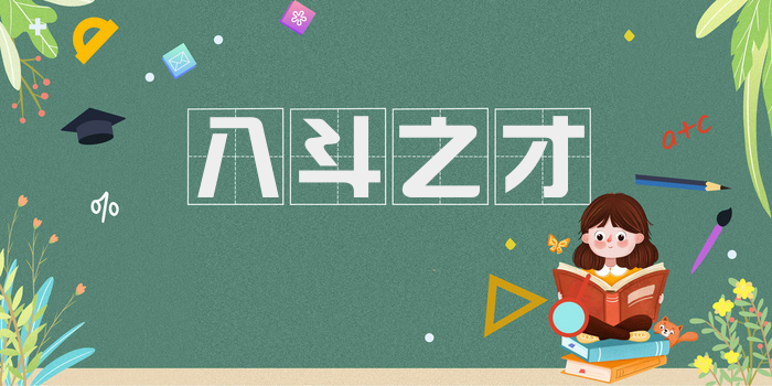 八斗之才