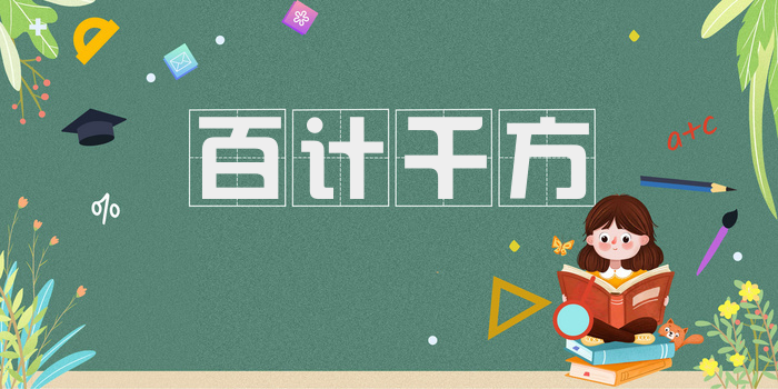 百计千方
