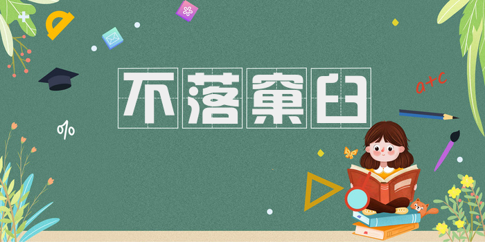 不落窠臼