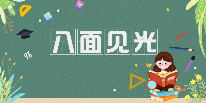 八面见光