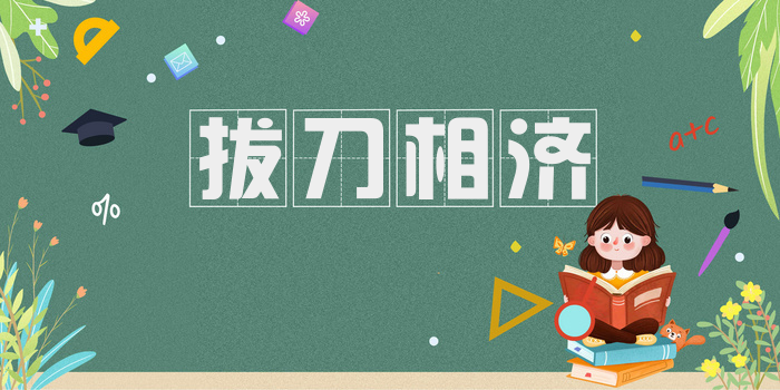 拔刀相济