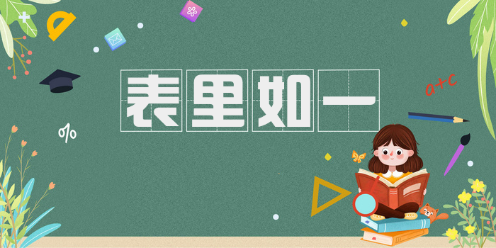 表里如一