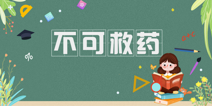 不可救药