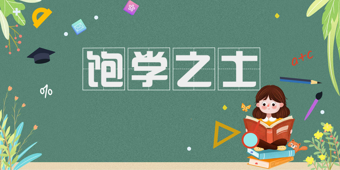 饱学之士