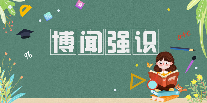 博闻强识