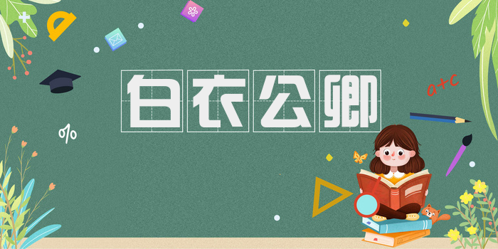 白衣公卿