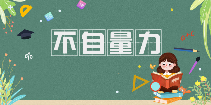 不自量力