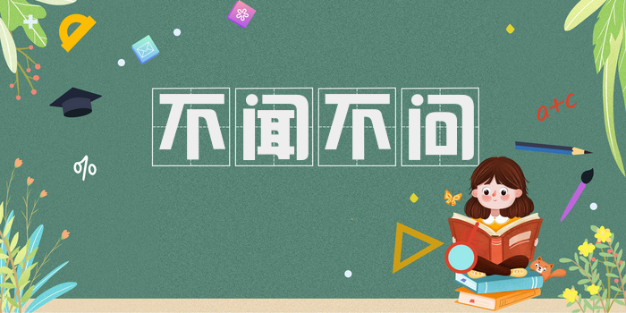 不闻不问