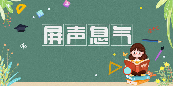 屏声息气