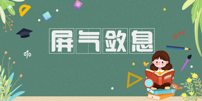 屏气敛息
