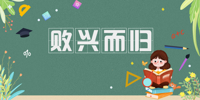 败兴而归
