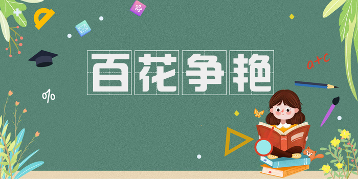 百花争艳