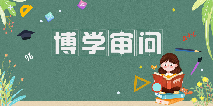 博学审问