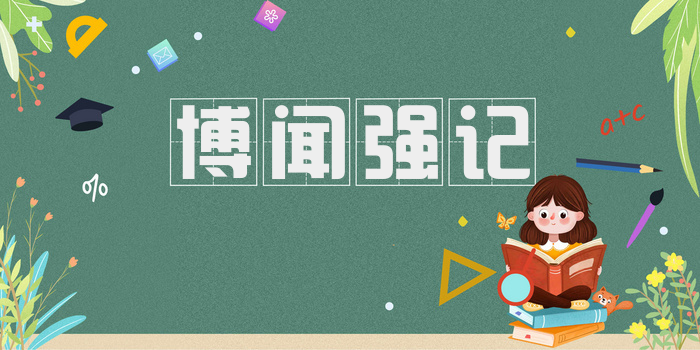博闻强记