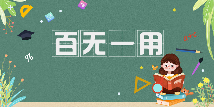 百无一用