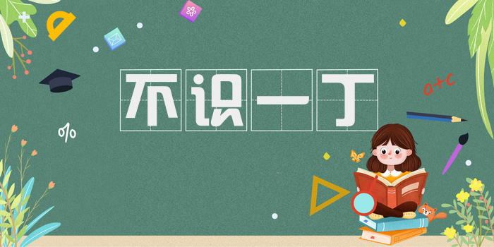 不识一丁