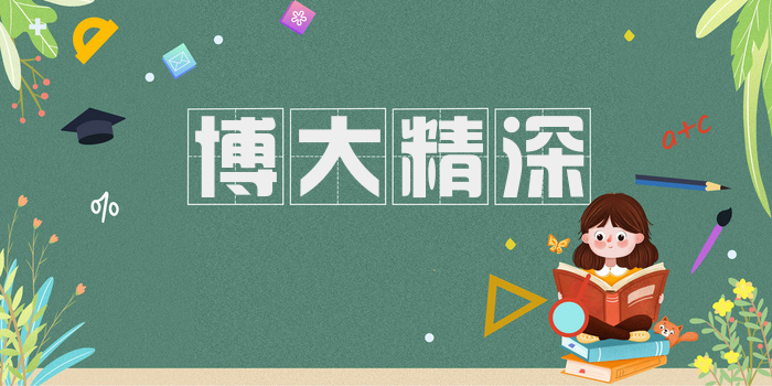 博大精深