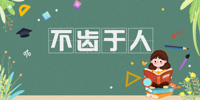 不齿于人