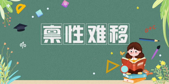 禀性难移