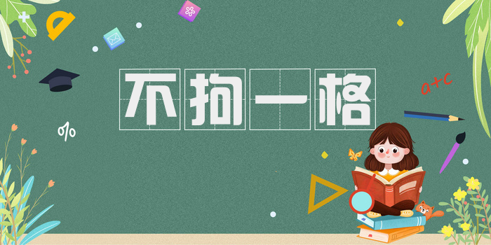不拘一格