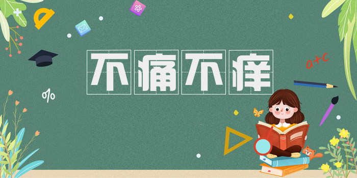 不痛不痒