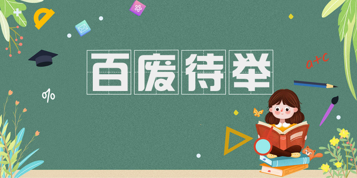 百废待举