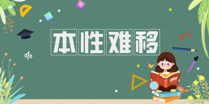 本性难移