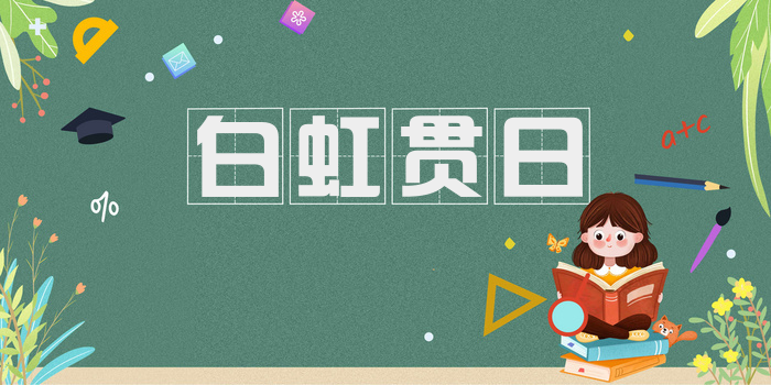 白虹贯日