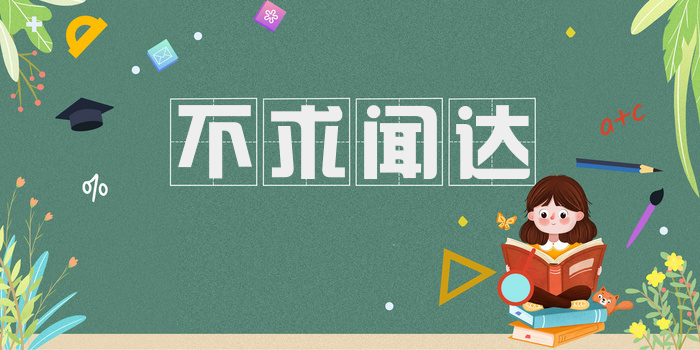 不求闻达