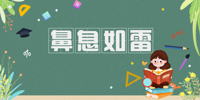 鼻息如雷