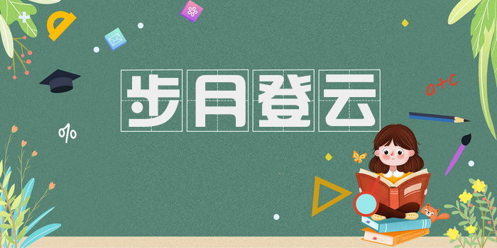 步月登云