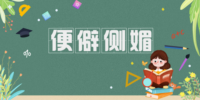 便僻侧媚