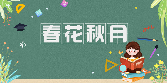 春花秋月