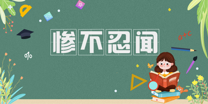 惨不忍闻