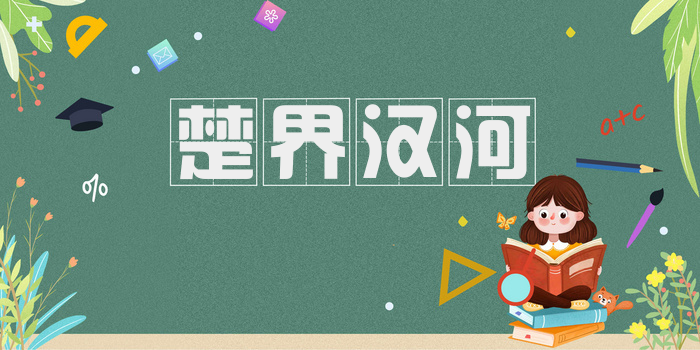 楚界汉河