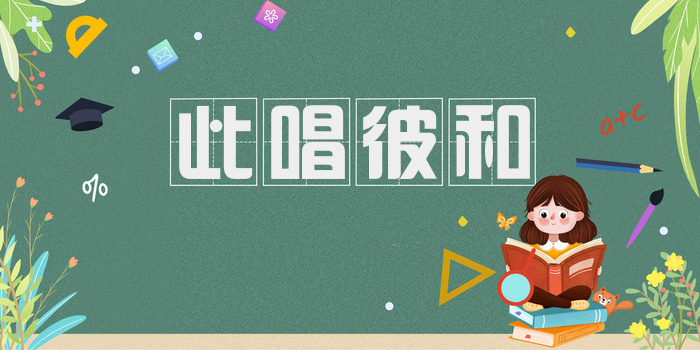 此唱彼和