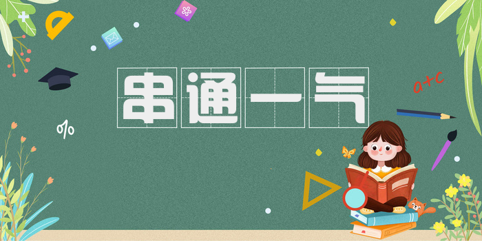 串通一气