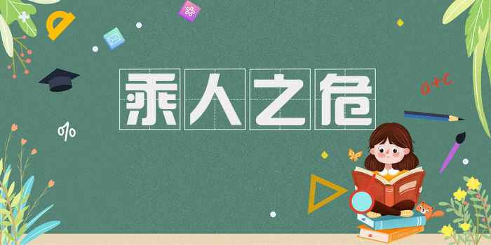 乘人之危