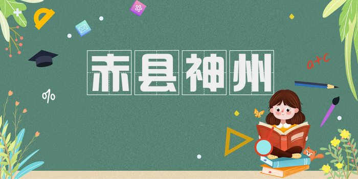 赤县神州