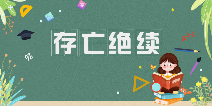存亡绝续