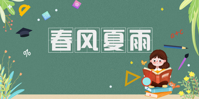 春风夏雨